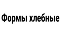 Логотип Формы хлебные