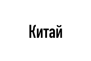 Китай