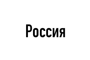 Россия