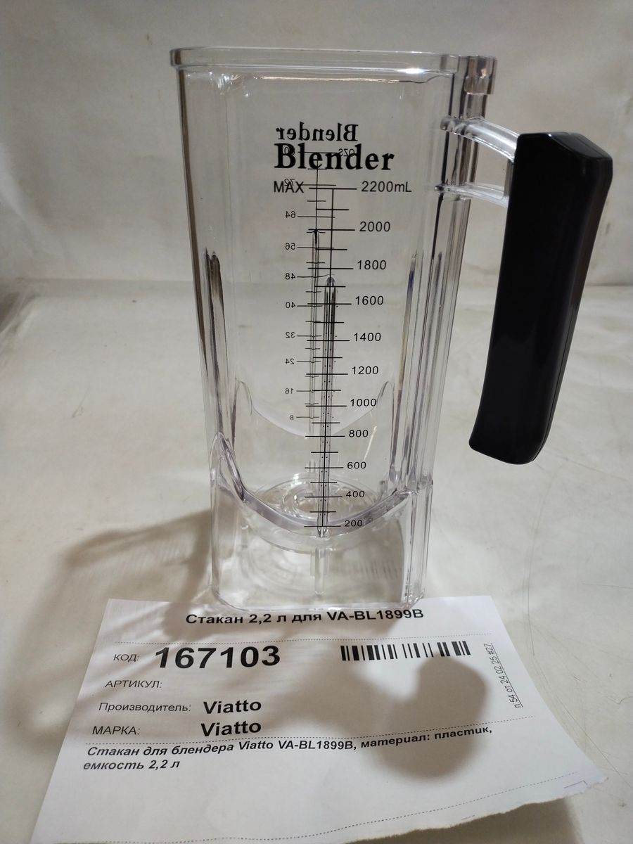Стакан 2,2 л для VA-BL1899B