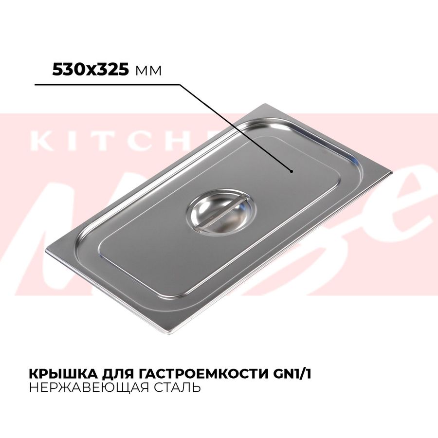 Крышка гастроемкости GN1/1, 811-L