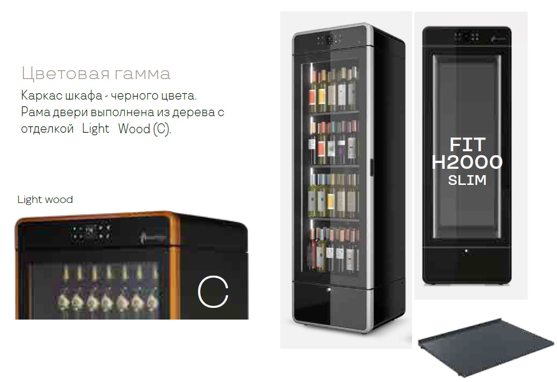 ШКАФ ВИННЫЙ ВЕНТ. ENOFRIGO IAM FIT SLIM H2000 СВ.ДЕР.+ПОДСВЕТКА GE89590010+ПОЛКИ GA89430007 3ШТ.