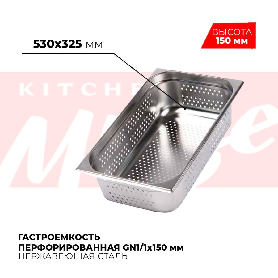 Гастроемкость перфорированная GN1/1x150мм, 811-6P миниатюра 1