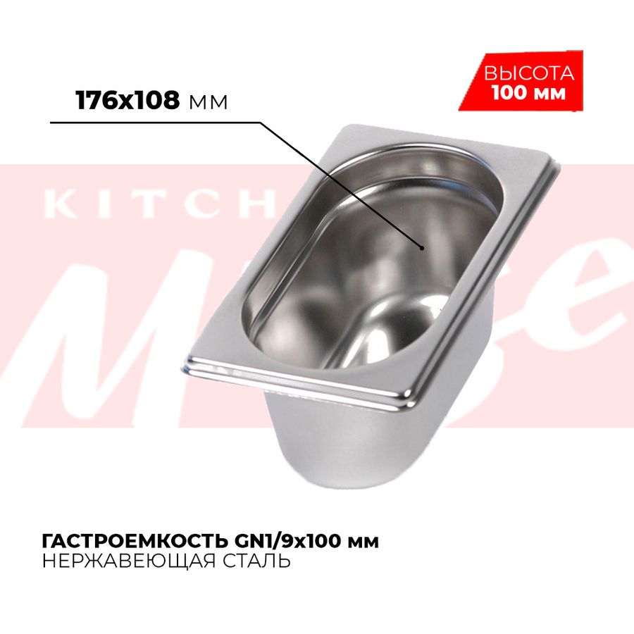 Гастроемкость GN1/9x100мм, 819-4